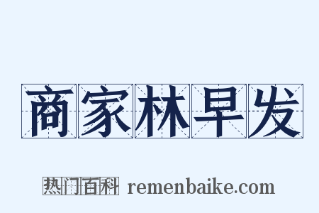 商家林早发是什么意思的图片